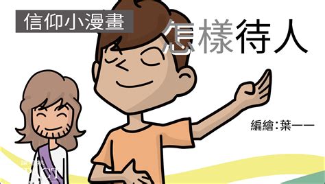 待人有禮意思|該怎樣待人